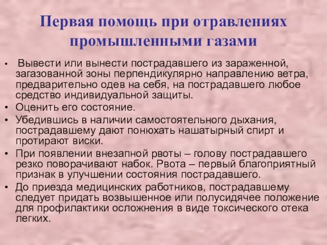 Первая помощь при отравлениях промышленными газами Вывести или вынести пострадавшего