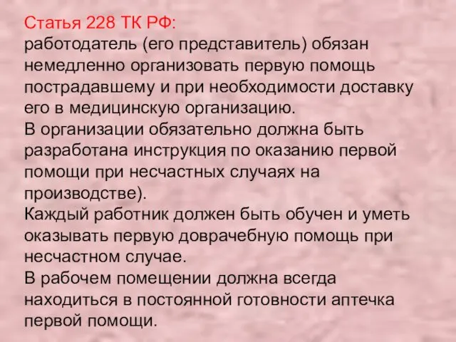 Статья 228 ТК РФ: работодатель (его представитель) обязан немедленно организовать