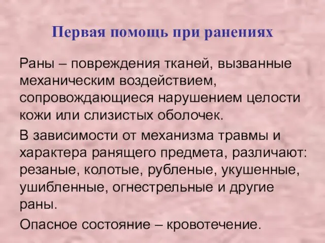 Первая помощь при ранениях Раны – повреждения тканей, вызванные механическим