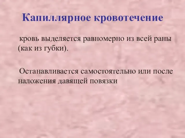 Капиллярное кровотечение кровь выделяется равномерно из всей раны (как из