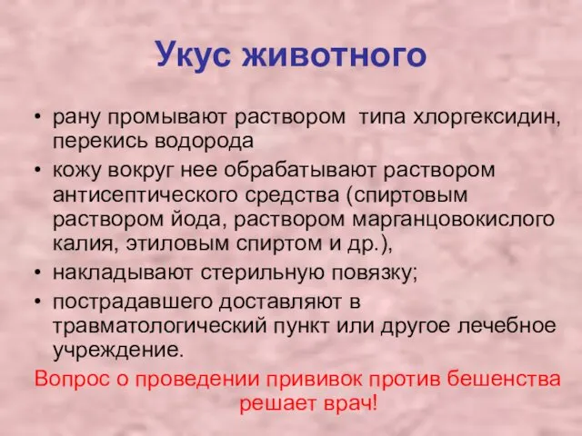 Укус животного рану промывают раствором типа хлоргексидин, перекись водорода кожу