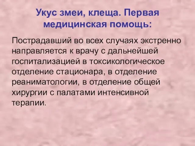 Укус змеи, клеща. Первая медицинская помощь: Пострадавший во всех случаях