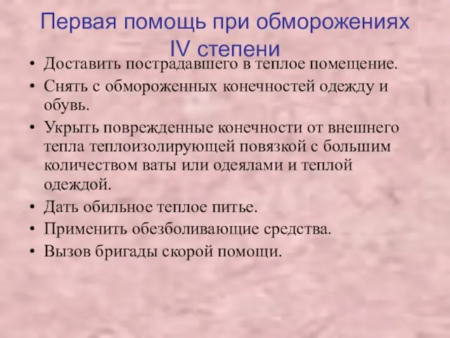 Первая помощь при обморожениях IV степени Доставить пострадавшего в теплое