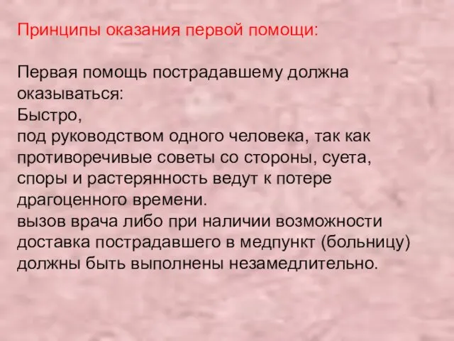 Принципы оказания первой помощи: Первая помощь пострадавшему должна оказываться: Быстро,