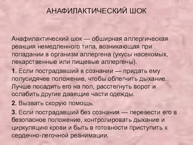 АНАФИЛАКТИЧЕСКИЙ ШОК Анафилактический шок — обширная аллергическая реакция немедленного типа,