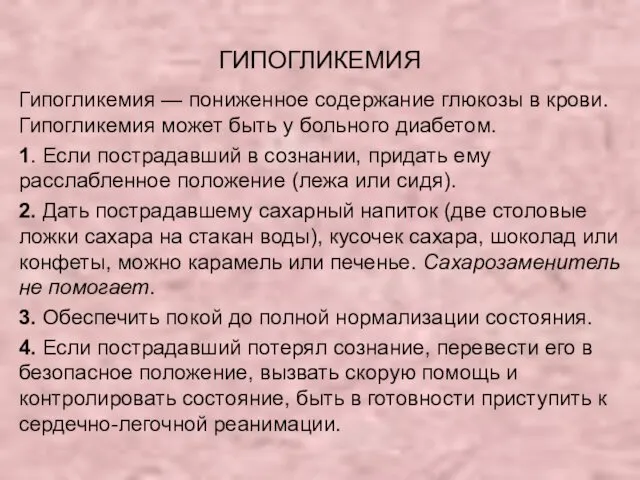 ГИПОГЛИКЕМИЯ Гипогликемия — пониженное содержание глюкозы в крови. Гипогликемия может