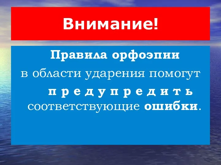 Внимание! Правила орфоэпии в области ударения помогут п р е