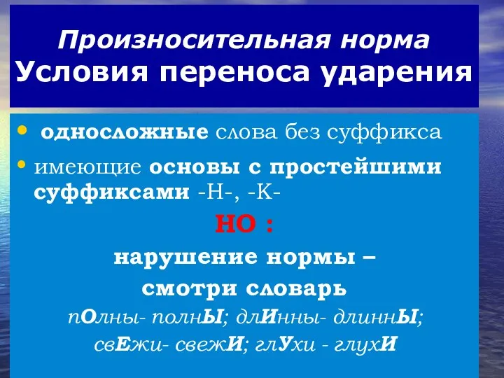 Произносительная норма Условия переноса ударения односложные слова без суффикса имеющие