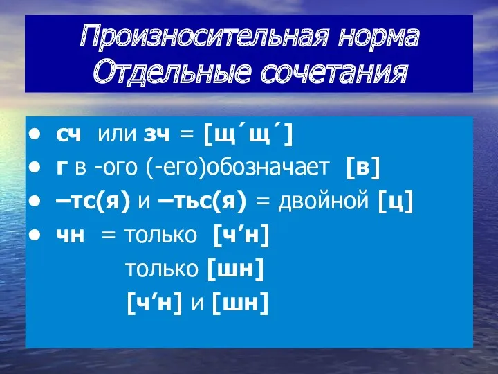 Произносительная норма Отдельные сочетания сч или зч = [щ´щ´] г