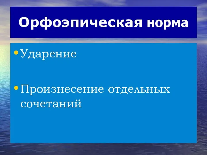 Орфоэпическая норма Ударение Произнесение отдельных сочетаний