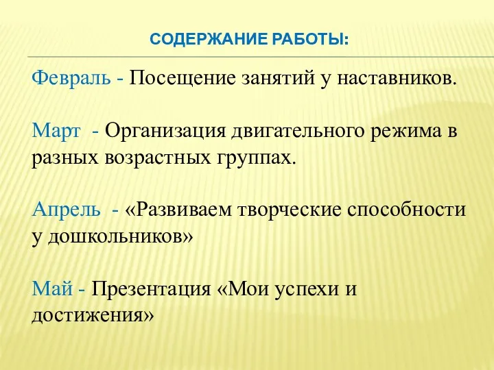 СОДЕРЖАНИЕ РАБОТЫ: Февраль - Посещение занятий у наставников. Март - Организация двигательного режима