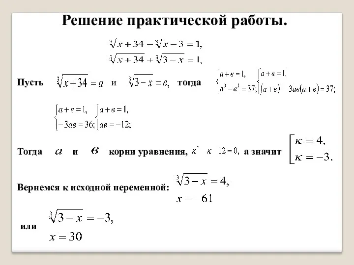 Решение практической работы. Пусть и тогда Тогда и корни уравнения,