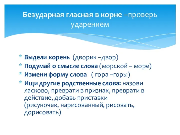 Выдели корень (дворик –двор) Подумай о смысле слова (морской – море) Измени форму