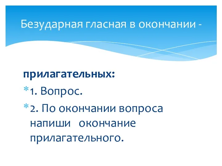 прилагательных: 1. Вопрос. 2. По окончании вопроса напиши окончание прилагательного. Безударная гласная в окончании -