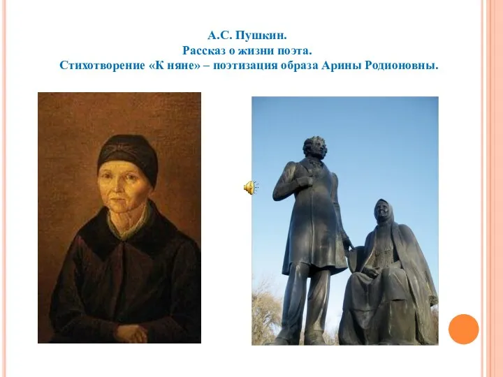 А.С. Пушкин. Рассказ о жизни поэта. Стихотворение «К няне» – поэтизация образа Арины Родионовны.