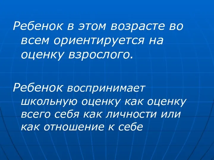 Ребенок в этом возрасте во всем ориентируется на оценку взрослого.