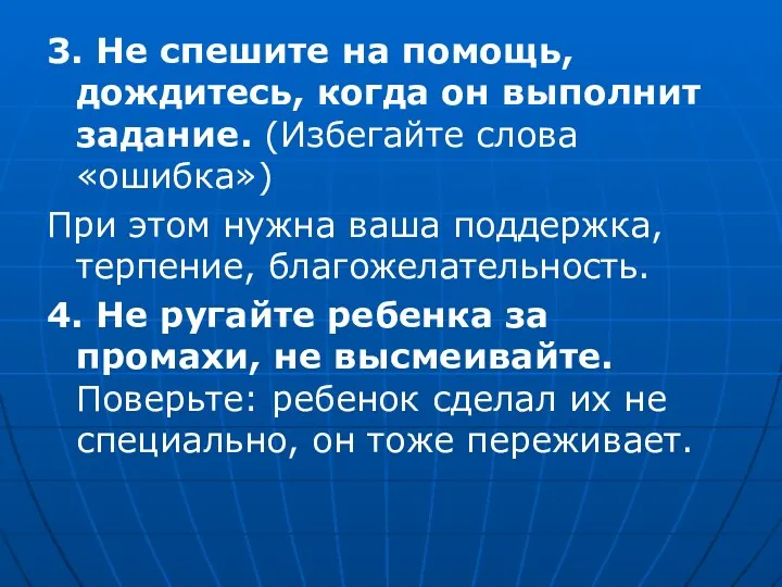 3. Не спешите на помощь, дождитесь, когда он выполнит задание.