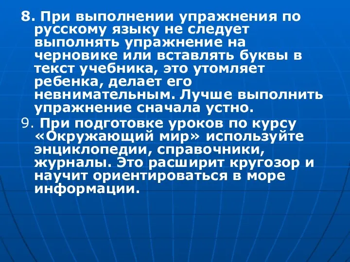 8. При выполнении упражнения по русскому языку не следует выполнять