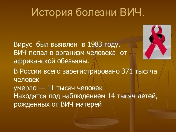 История болезни ВИЧ. Вирус был выявлен в 1983 году. ВИЧ