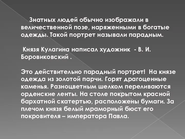 Знатных людей обычно изображали в величественной позе, наряженными в богатые