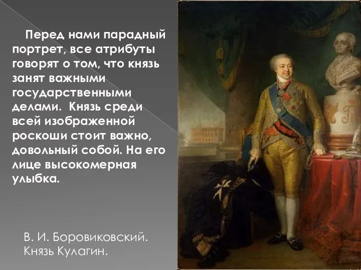 Перед нами парадный портрет, все атрибуты говорят о том, что