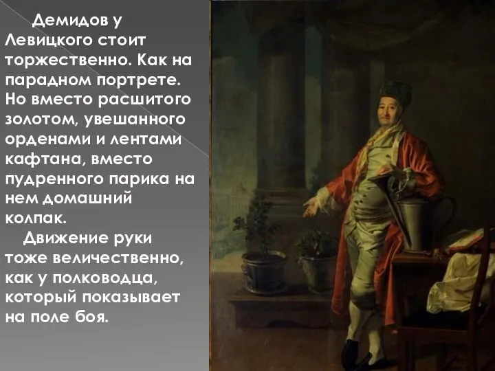 Демидов у Левицкого стоит торжественно. Как на парадном портрете. Но