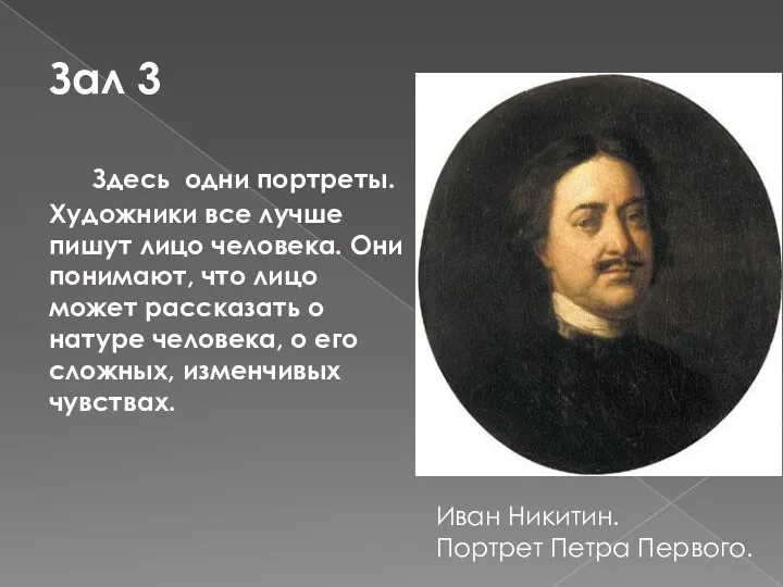 Зал 3 Здесь одни портреты. Художники все лучше пишут лицо