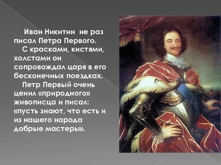 Иван Никитин не раз писал Петра Первого. С красками, кистями,