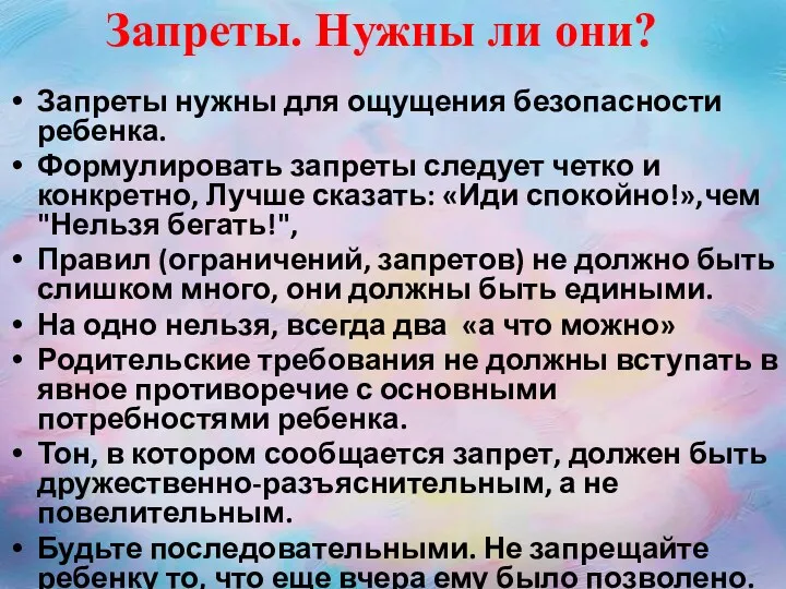 Запреты. Нужны ли они? Запреты нужны для ощущения безопасности ребенка.