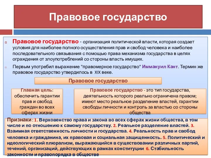 Правовое государство Правовое государство - организация политической власти, которая создает