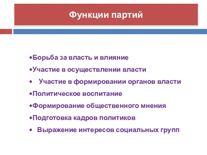 Функции партий