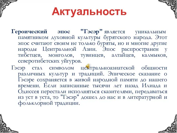 Актуальность Героический эпос "Гэсэр" является уникальным памятником духовной культуры бурятского