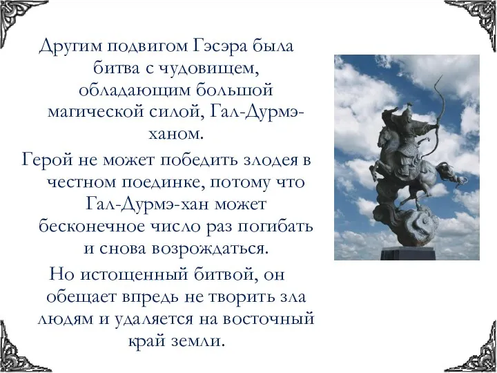 Другим подвигом Гэсэра была битва с чудовищем, обладающим большой магической