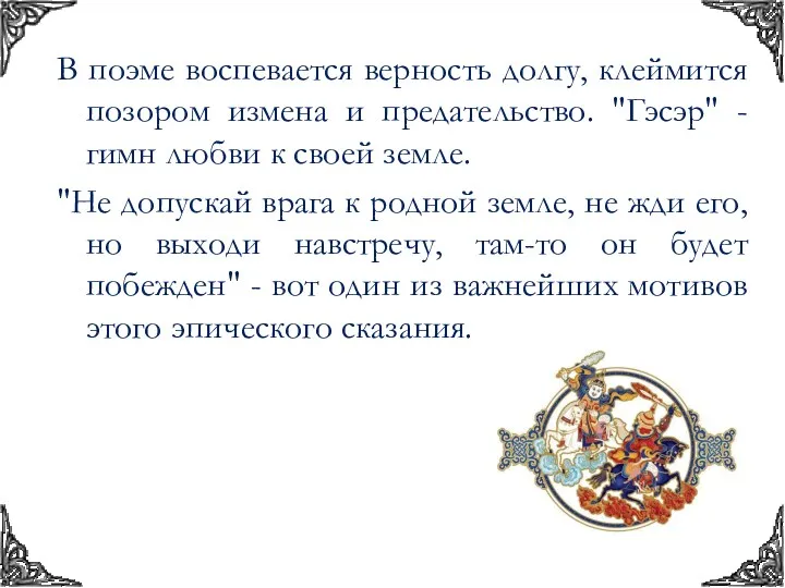 В поэме воспевается верность долгу, клеймится позором измена и предательство.