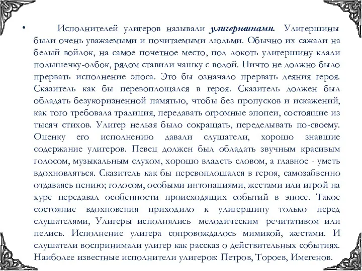 Исполнителей улигеров называли улигершинами. Улигершины были очень уважаемыми и почитаемыми