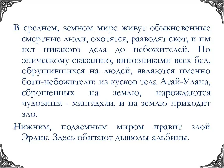 В среднем, земном мире живут обыкновенные смертные люди, охотятся, разводят