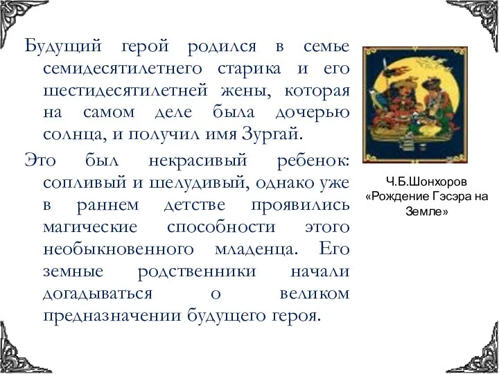 Будущий герой родился в семье семидесятилетнего старика и его шестидесятилетней