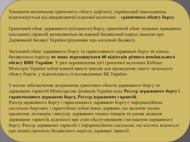 Уникаючи визначення граничного обсягу дефіциту, український законодавець відштовхується від направляючої