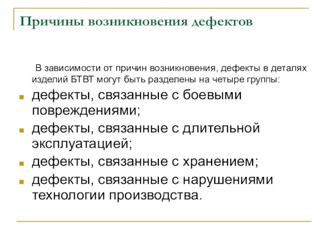 Причины возникновения дефектов В зависимости от причин возникновения, дефекты в