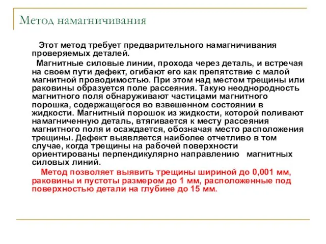 Метод намагничивания Этот метод требует предварительного намагничивания проверяемых деталей. Магнитные