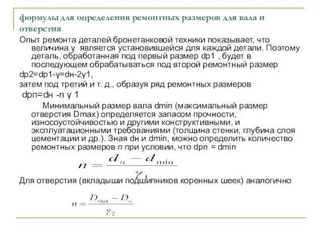 формулы для определения ремонтных размеров для вала и отверстия Опыт