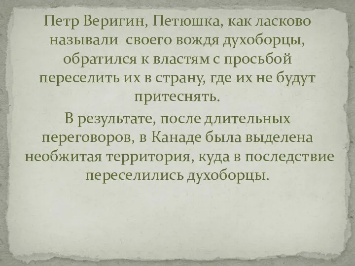 Петр Веригин, Петюшка, как ласково называли своего вождя духоборцы, обратился