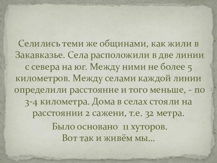 Селились теми же общинами, как жили в Закавказье. Села расположили