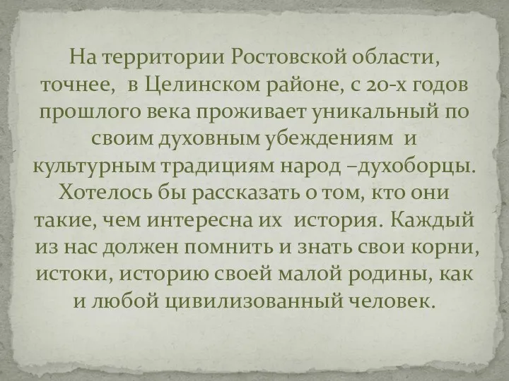 На территории Ростовской области, точнее, в Целинском районе, с 20-х