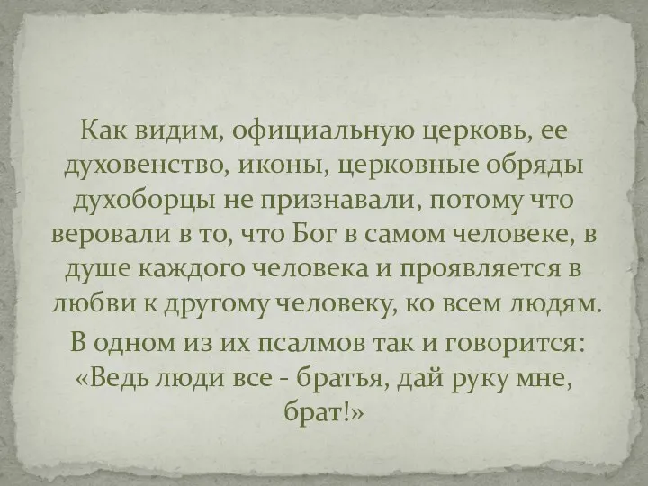 Как видим, официальную церковь, ее духовенство, иконы, церковные обряды духоборцы