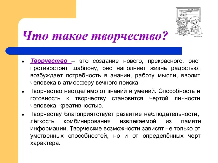 Что такое творчество? Творчество – это создание нового, прекрасного, оно