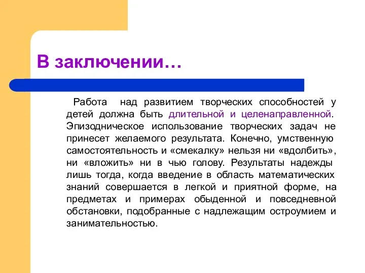 В заключении… Работа над развитием творческих способностей у детей должна