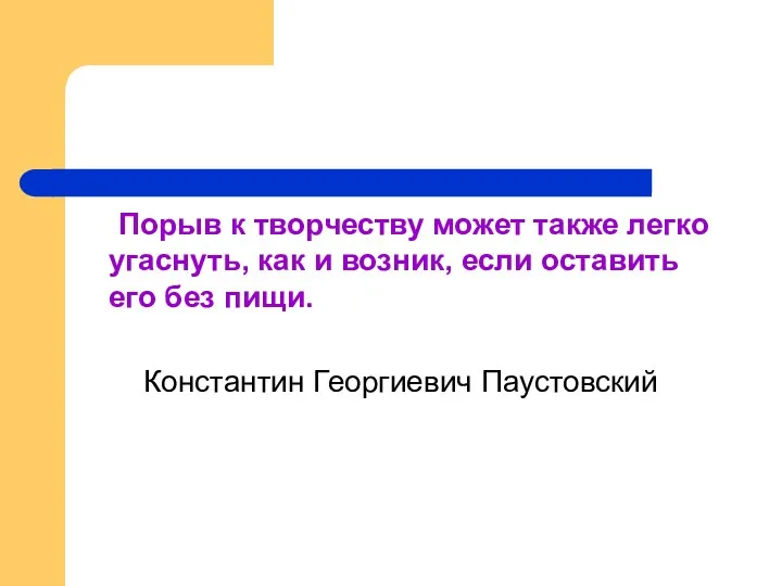 Порыв к творчеству может также легко угаснуть, как и возник,