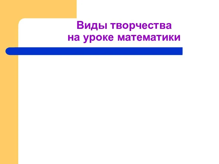 Виды творчества на уроке математики