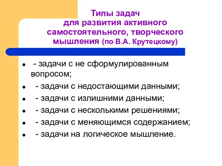 Типы задач для развития активного самостоятельного, творческого мышления (по В.А.